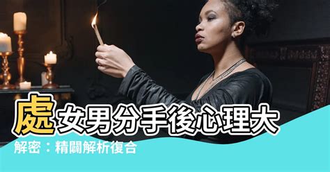 處女男分手後|和處女男分手後能挽回嗎？盤點十個處女男會跟你分手。